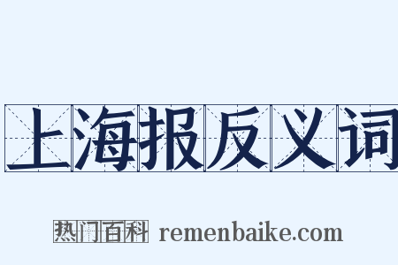 上海报反义词是什么意思的图片